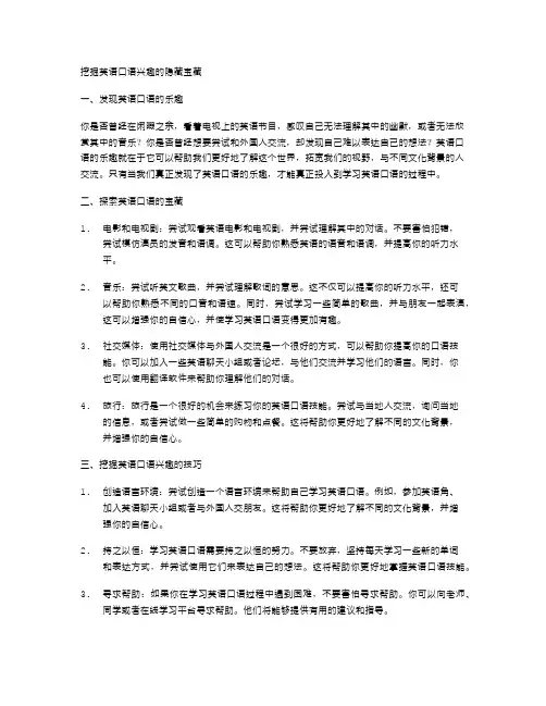 挖掘英语口语兴趣的隐藏宝藏