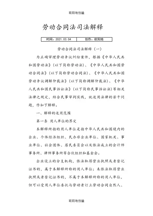 劳动合同法司法解释(一)、(二)、(三)之欧阳地创编