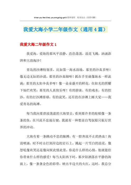 我爱大海小学二年级作文(通用4篇)