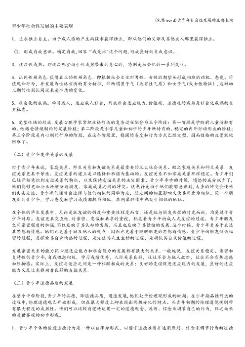 (完整word)青少年社会性发展的主要表现