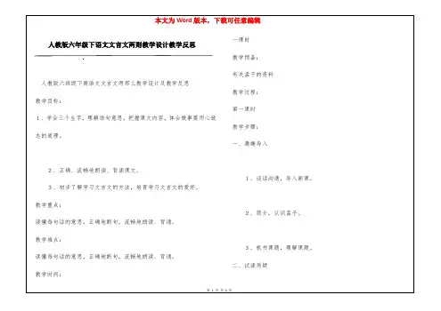 人教版六年级下语文文言文两则教学设计教学反思