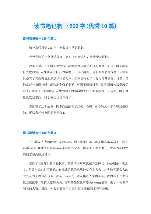 读书笔记初一350字(优秀10篇)