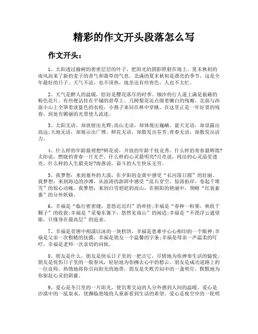 精彩的作文开头段落怎么写