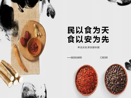 食品安全教育ppt