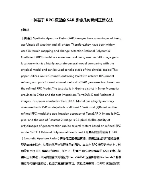 一种基于 RPC 模型的 SAR 影像几何精纠正新方法