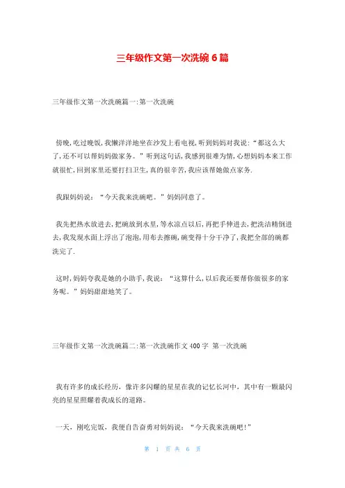 三年级作文第一次洗碗6篇