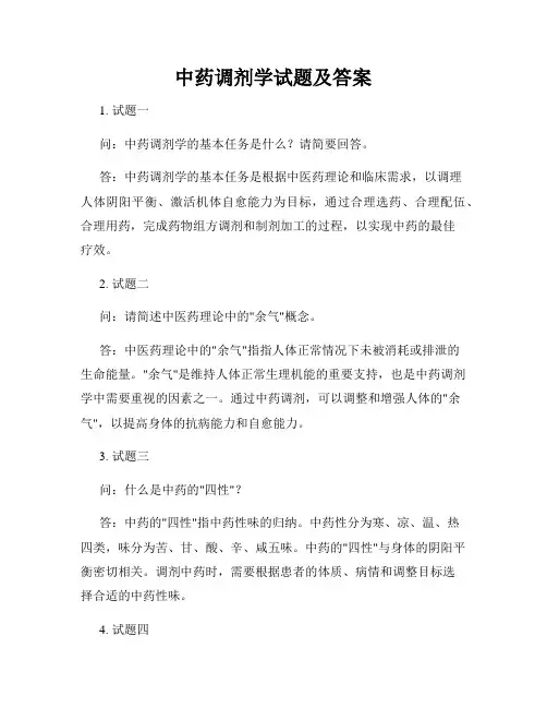 中药调剂学试题及答案