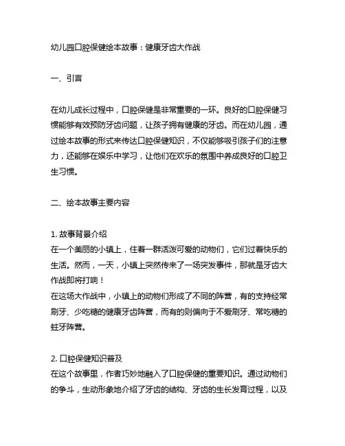 幼儿园口腔保健绘本故事：健康牙齿大作战