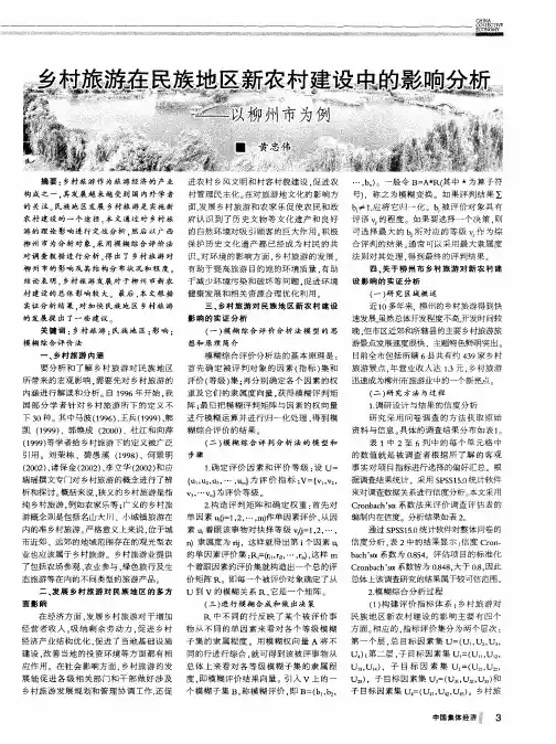 乡村旅游在民族地区新农村建设中的影响分析——以柳州市为例