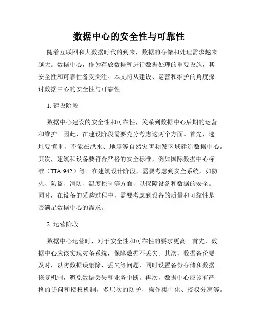 数据中心的安全性与可靠性