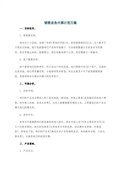 销售业务开展计划方案