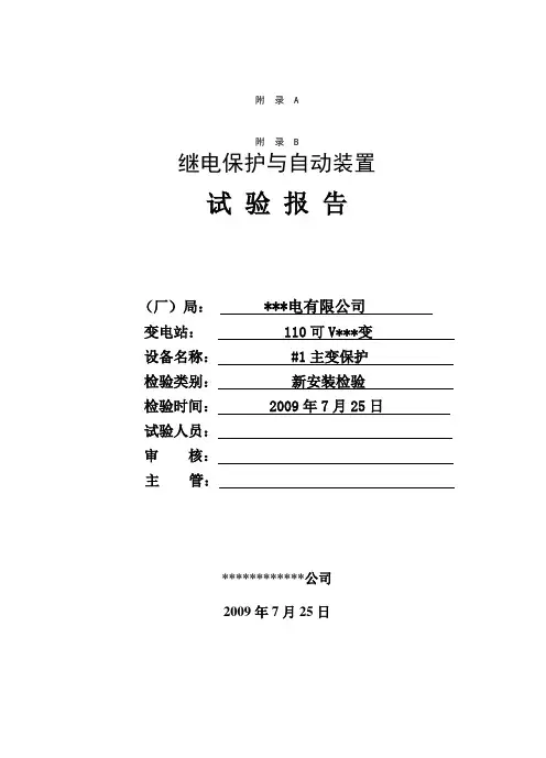 变压器保护试验报告