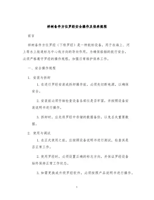 祥树备件方位罗经安全操作及保养规程
