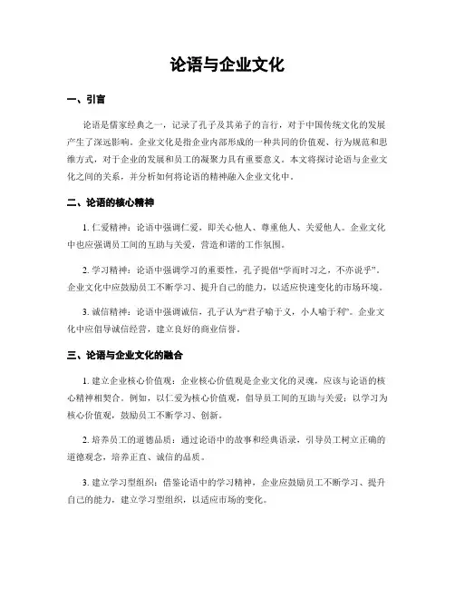 论语与企业文化
