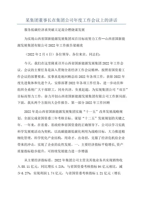 某集团董事长在集团公司年度工作会议上的讲话