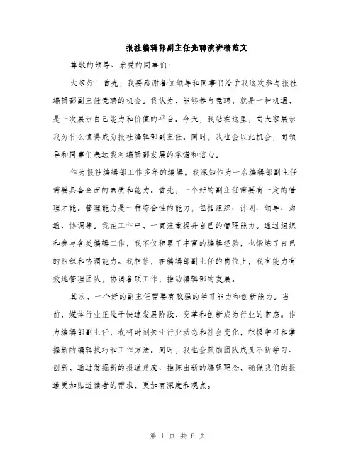 报社编辑部副主任竞聘演讲稿范文