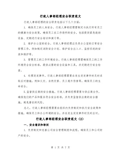 行政人事部经理安全职责范文(4篇)