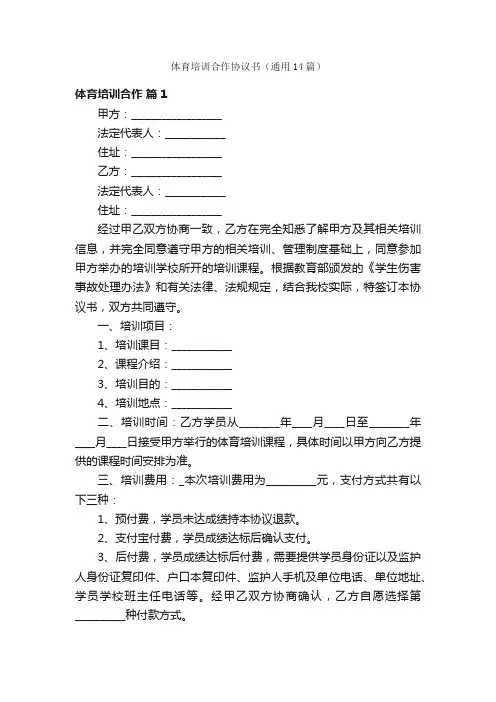 体育培训合作协议书（通用14篇）