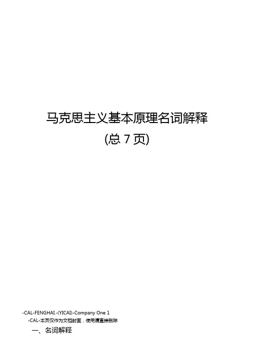 马克思主义基本原理名词解释
