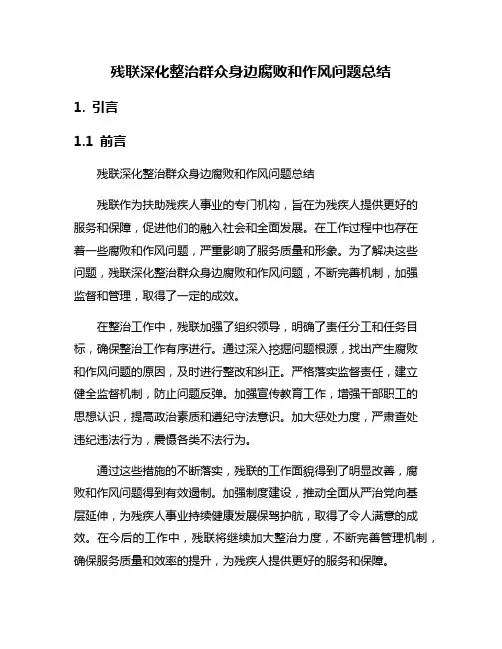 残联深化整治群众身边腐败和作风问题总结