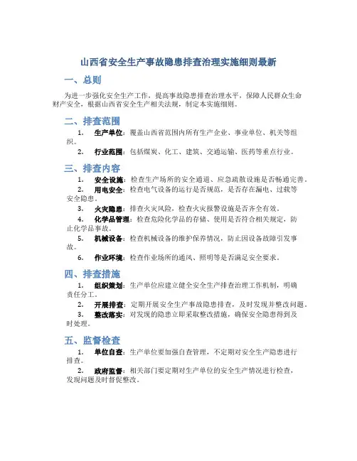 山西省安全生产事故隐患排查治理实施细则最新
