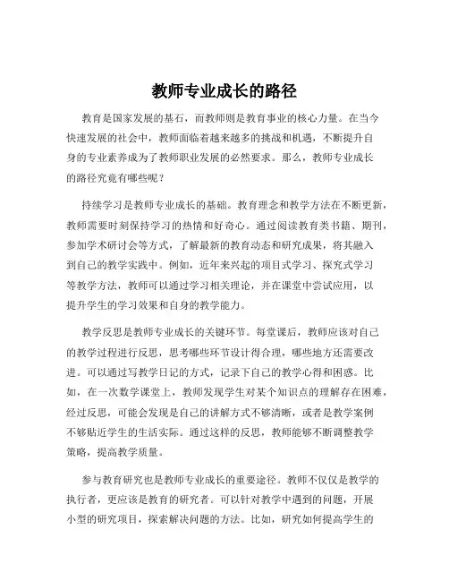 教师专业成长的路径