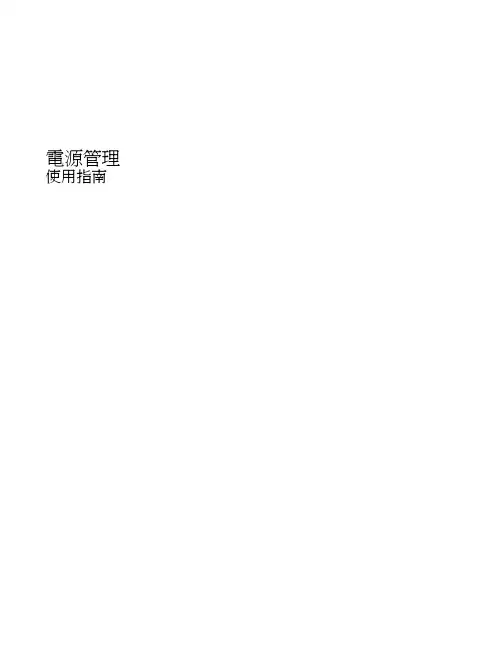 惠普电源管理使用指南说明书