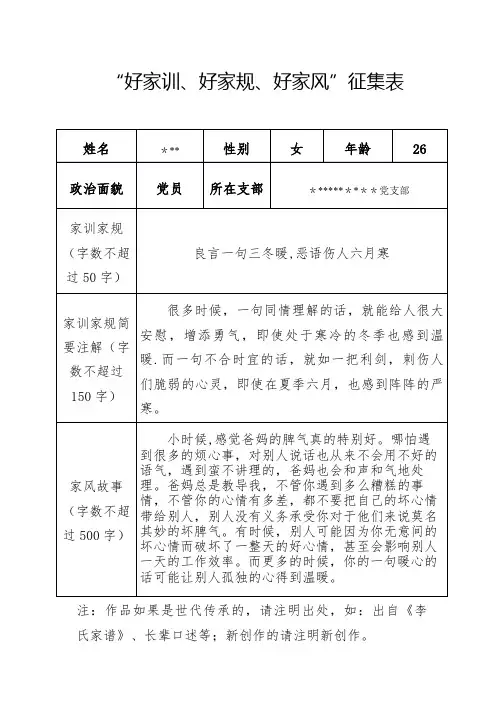 “好家训、好家规、好家风”征集表
