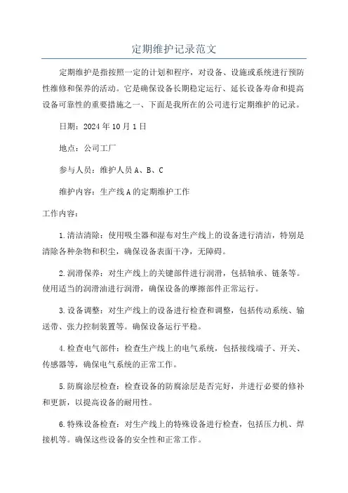 定期维护记录范文