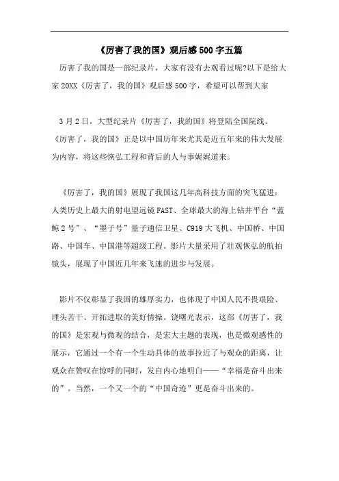 《厉害了我的国》观后感500字五篇