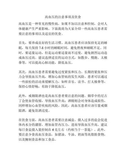 高血压的注意事项及饮食