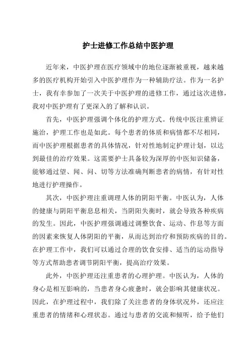 护士进修工作总结中医护理