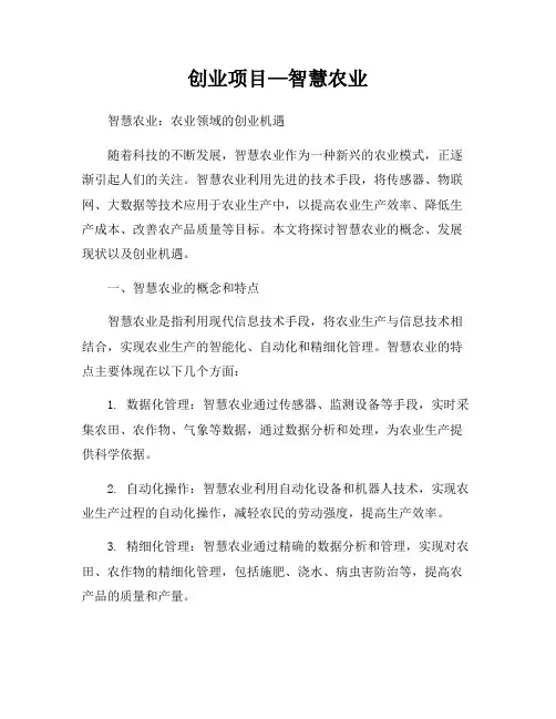创业项目—智慧农业