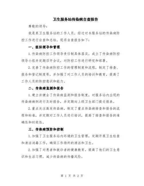 卫生服务站传染病自查报告