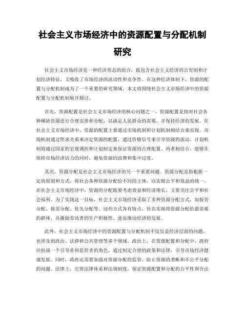 社会主义市场经济中的资源配置与分配机制研究