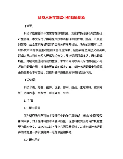 科技术语在翻译中的隐喻现象