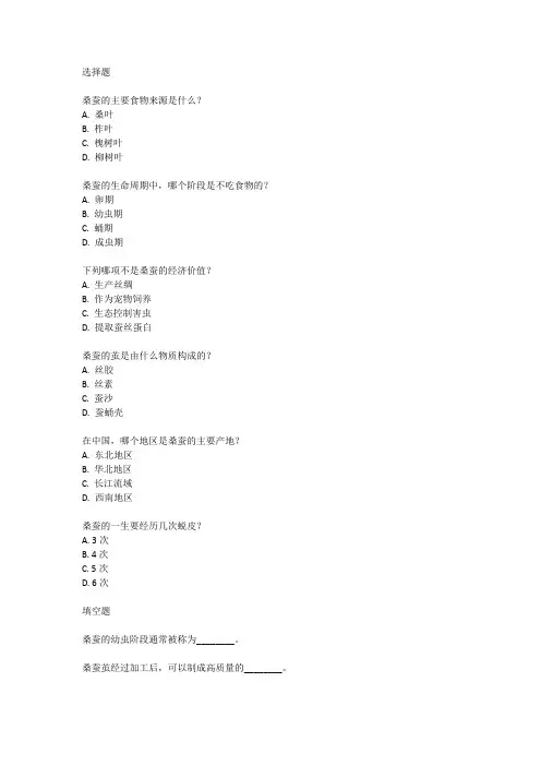 桑蚕知识问答题库