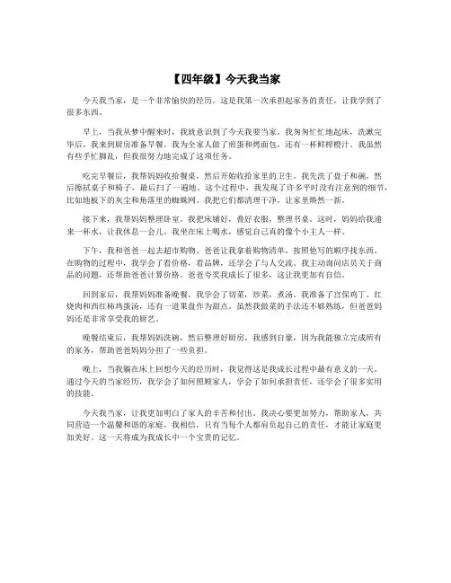 【四年级】今天我当家