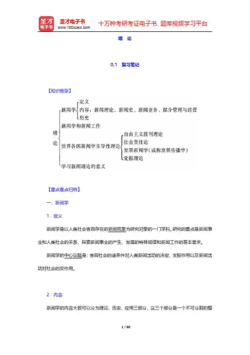 李良荣《新闻学概论》(第6版)笔记和考研真题详解  第一章~第二章【圣才出品】