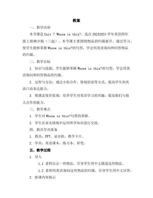 Unit7Whoseisthis？(教案)2023-2024学年英语四年级上册-湘少版(三起)