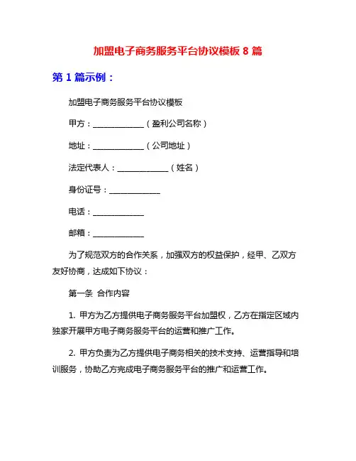 加盟电子商务服务平台协议模板8篇