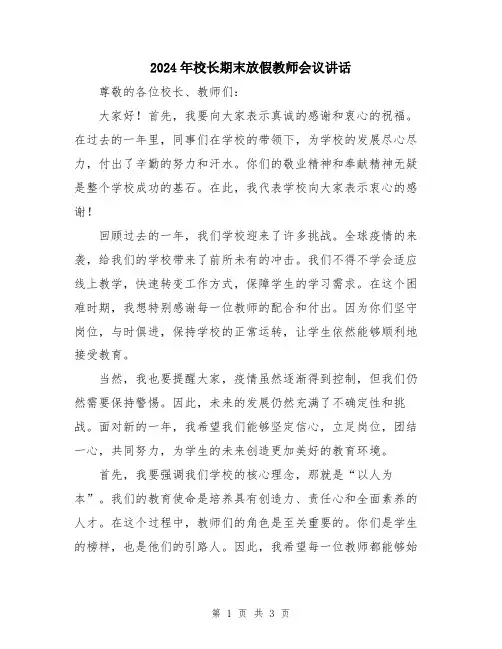 2024年校长期末放假教师会议讲话