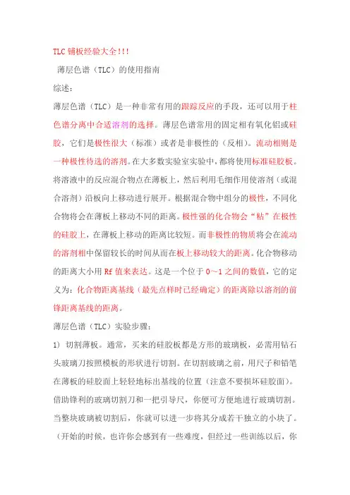 薄层色谱(TLC)的使用指南
