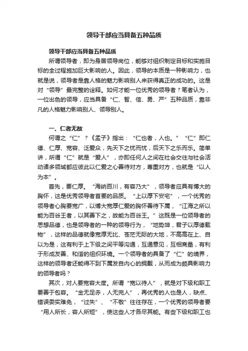 领导干部应当具备五种品质