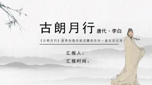 李白《古朗月行》古诗词PPT