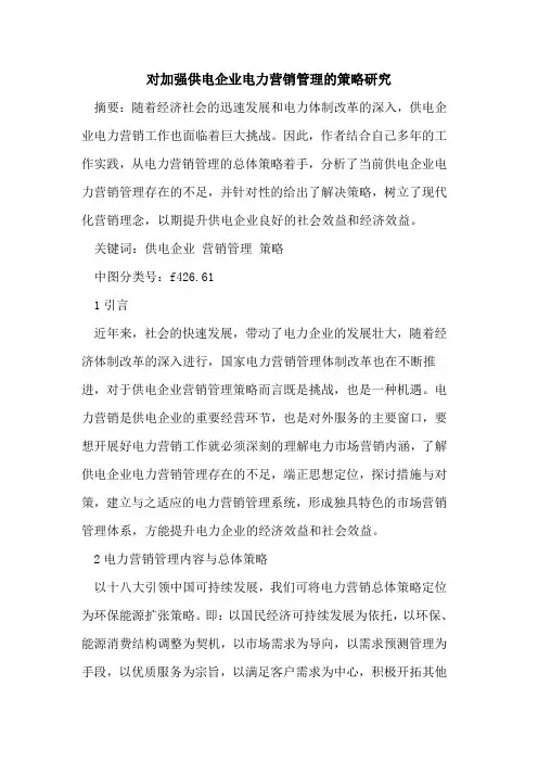 对加强供电企业电力营销管理的策略研究