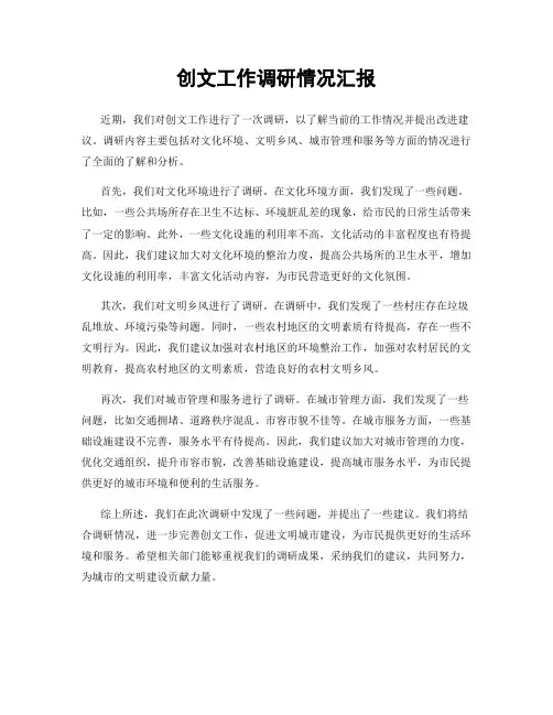 创文工作调研情况汇报