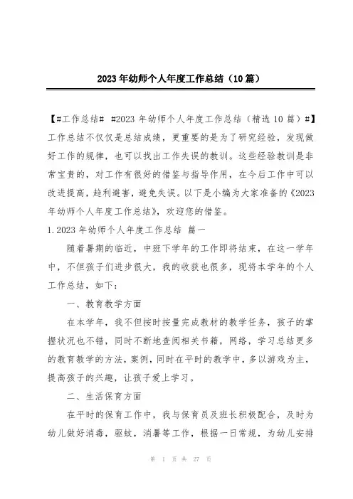 2023年幼师个人年度工作总结(10篇)