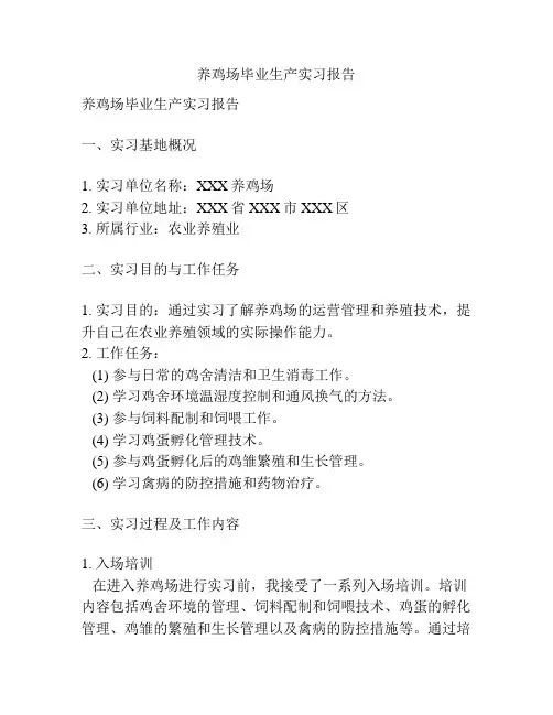 养鸡场毕业生产实习报告