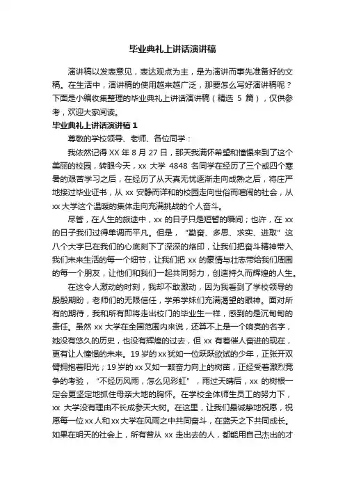 毕业典礼上讲话演讲稿（精选5篇）